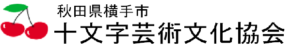 十文字芸術文化協会ロゴ